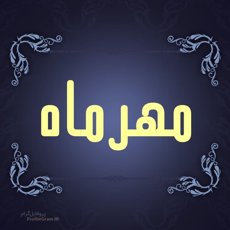 فعالیت ماه مهر