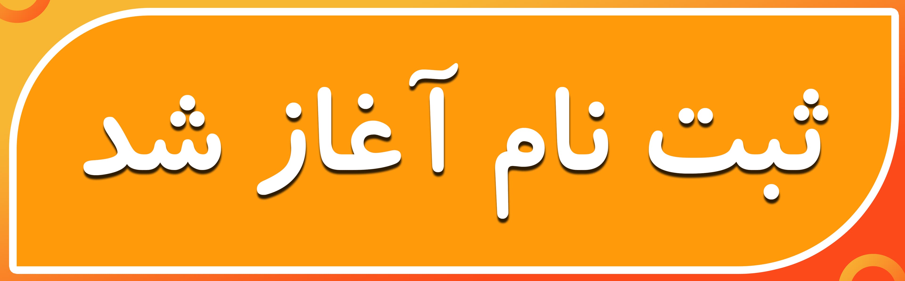 ثبت نام آغاز شد.