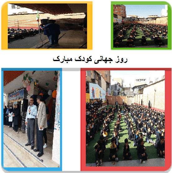 مراسم روز جهانی کودک 