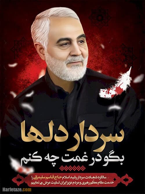شهادت سردار دلها
